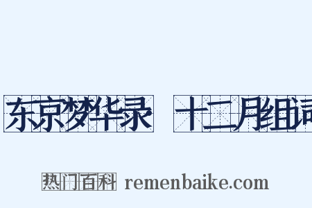 东京梦华录·十二月组词是什么意思的图片